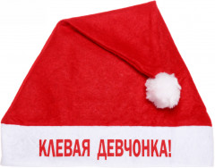 Колпак новогодний «Клёвая девчонка!»