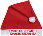 Колпак новогодний «Никто не идеален кроме меня»