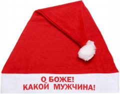 Колпак новогодний «О Боже! Какой мужчина!»