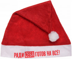 Колпак новогодний «Ради себя готов на всё!»