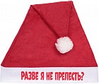 Колпак новогодний «Разве я не прелесть?»