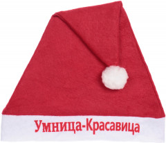 Колпак новогодний «Умница-красавица»