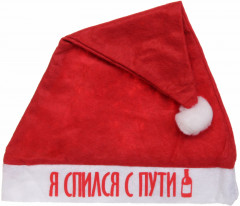 Колпак новогодний «Я спился с пути»
