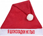 Колпак новогодний «Я шоколадки не пью»