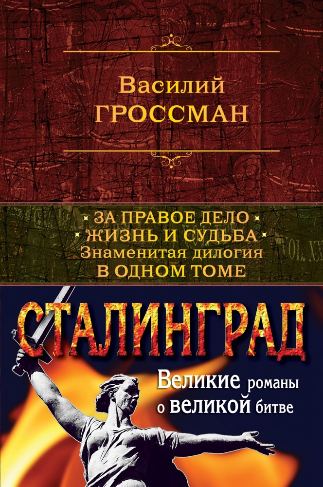 За правое дело. Жизнь и судьба. Знаменитая дилогия в одном томе | Полное собрание сочинений