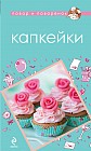 Капкейки