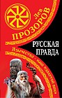 Русская правда. Язычество - наш "золотой век"