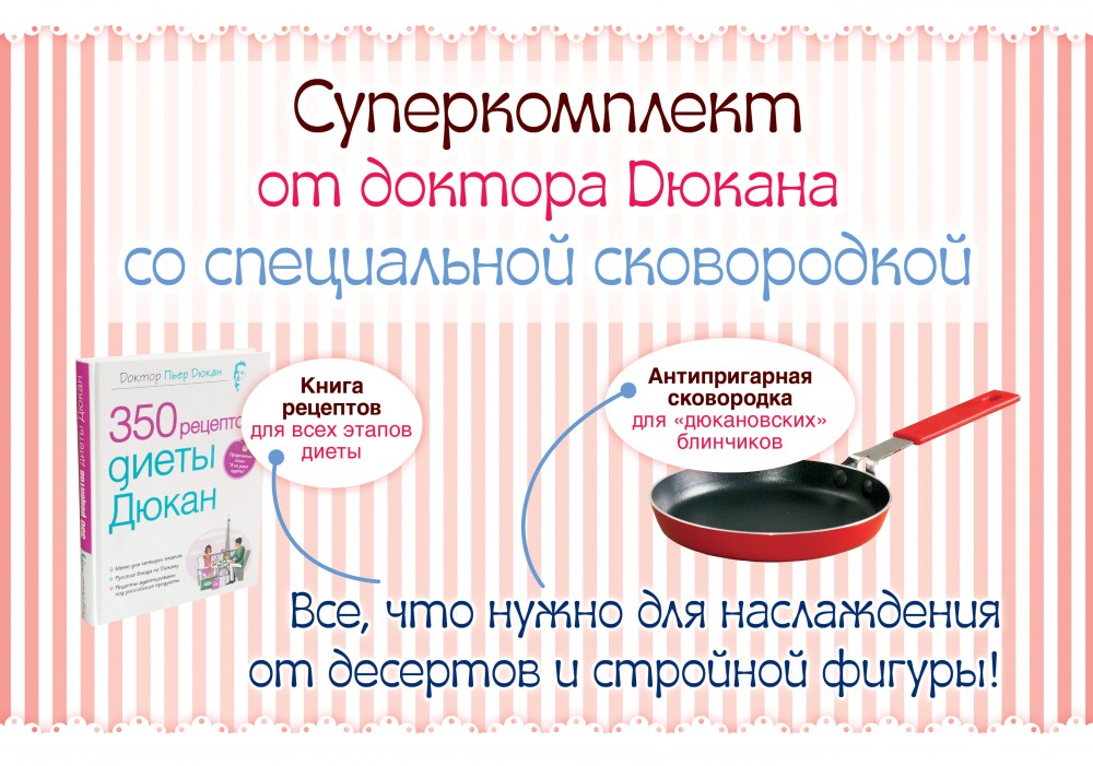 Суперкомплект от доктора Дюкана со специальной сковородкой. Книга рецептов для всех этапов диеты. + антипригарная сковорода для "дюкановских" блинчиков | Диета доктора Дюкана
