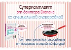 Суперкомплект от доктора Дюкана со специальной сковородкой. Книга рецептов для всех этапов диеты. + антипригарная сковорода для "дюкановских" блинчиков
