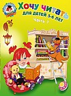 Хочу читать. Для детей 5-6 лет. В 2 ч. Ч. 1