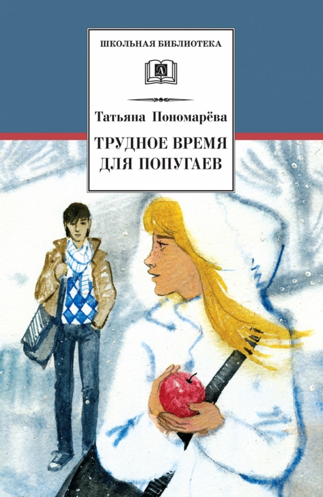 Трудное время для попугаев | Школьная библиотека