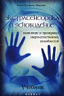 Экстрасенсорика и ясновидение. Учебник. Выявление и тренировка сверхъестественных способностей