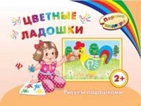 Цветные ладошки. Рисуем ладошками
