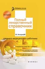 Полный лекарственный справочник среднего медицинского работника | Медицина для вас