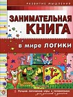 Занимательная книга. В мире логики. Лучшие логические игры и головоломки для умников и умничек