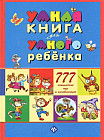 Умная книга для умного ребенка. 777 логические игры
