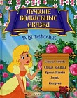 Лучшие волшебные сказки для девочек: Снежная королева. Спящая красавица. Красная Шапочка. Золушка. Снегурочка