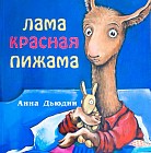 Лама красная пижама