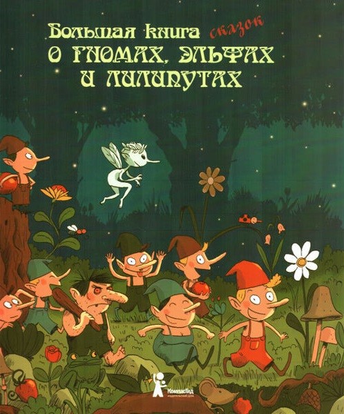 Большая книга сказок о гномах, эльфах и лилипутах | Сказочный компас