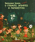 Большая книга сказок о гномах, эльфах и лилипутах