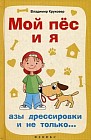 Мой пес и я: азы дрессировки и не только...