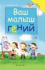 Ваш малыш гений: интеллектуальное развитие ребенка от 0 до 7 лет | Школа развития