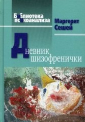 Дневник шизофренички