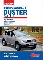 Renault Duster 4x2; 4x4 с двигателем 1,6; 2,0. Устройство, обслуживание, диагностика, ремонт | Своими силами