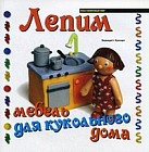 Лепим мебель для кукольного дома