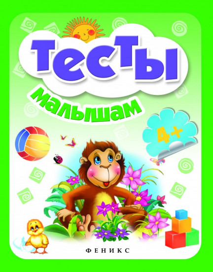 Тесты малышам