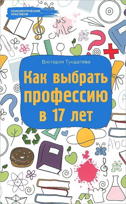 Как выбрать профессию в 17 лет | Психологический практикум