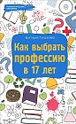 Как выбрать профессию в 17 лет