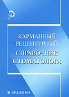 Карманный рецептурный справочник стоматолога