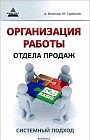 Организация работы отдела продаж. Системный подход