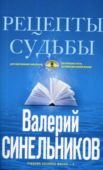 Рецепты судьбы