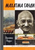 Махатма Ганди | ЖЗЛ: Малая серия