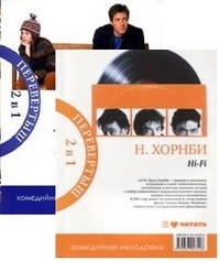 Книга-перевертыш. Мой мальчик. Hi-Fi