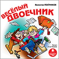 CD-ROM (MP3). Веселый двоечник
