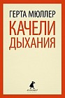 Качели дыхания