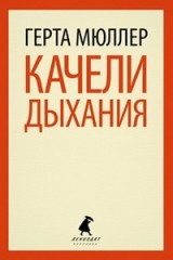 Качели дыхания