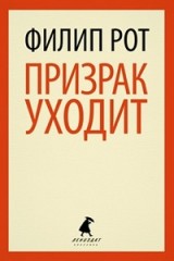 Призрак уходит