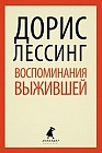 Воспоминания выжившей