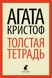 Толстая тетрадь | Лениздат-классика
