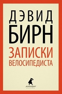 Записки велосипедиста