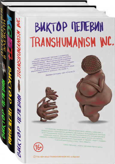 Корпорация Пелевина. Комплект из 3 книг