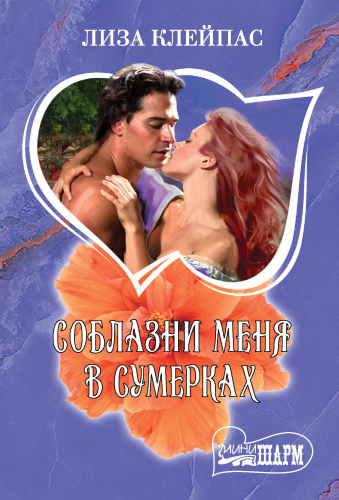 Соблазни меня в сумерках | Шарм (мини)!