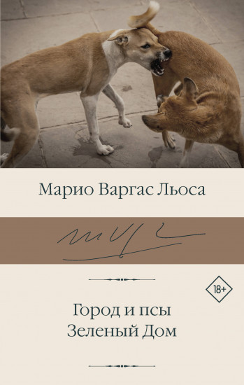 Город и псы