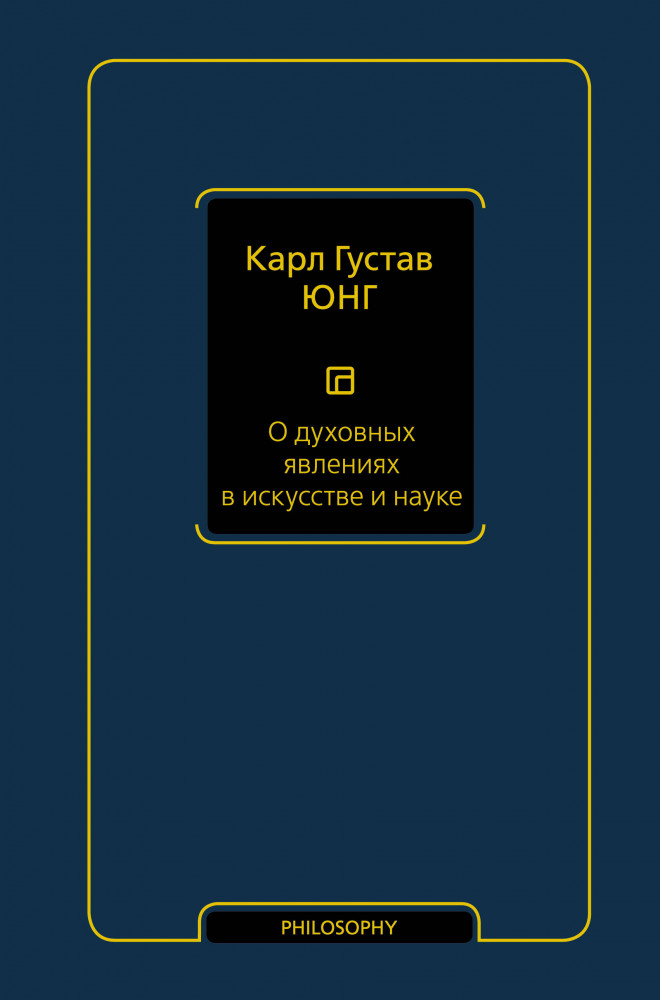 О духовных явлениях в искусстве и науке. Том 15 | Философия – Neoclassic