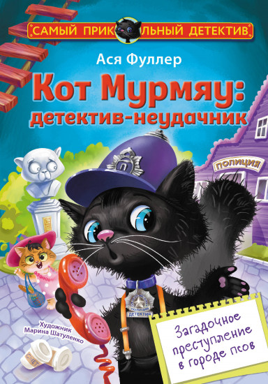 Загадочное преступление в городе псов