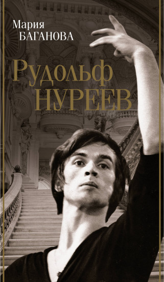 Рудольф Нуреев